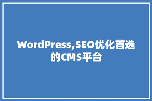 WordPress,SEO优化首选的CMS平台
