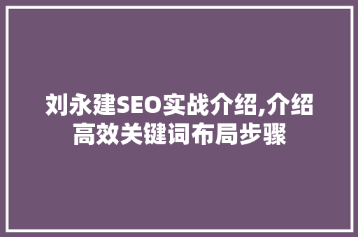 刘永建SEO实战介绍,介绍高效关键词布局步骤