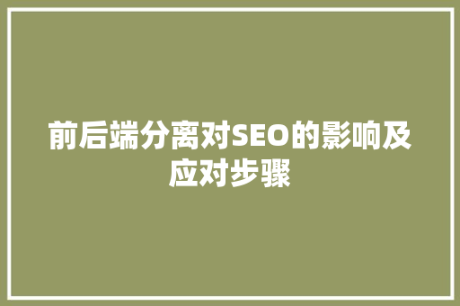 前后端分离对SEO的影响及应对步骤