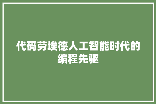 代码劳埃德人工智能时代的编程先驱