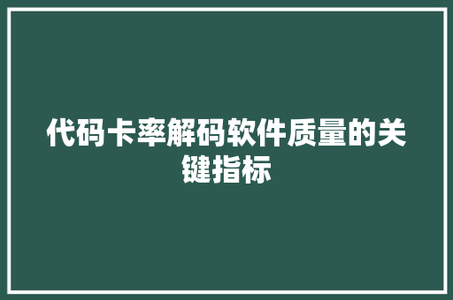 代码卡率解码软件质量的关键指标