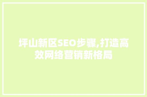 坪山新区SEO步骤,打造高效网络营销新格局