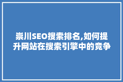 崇川SEO搜索排名,如何提升网站在搜索引擎中的竞争力