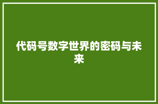 代码号数字世界的密码与未来
