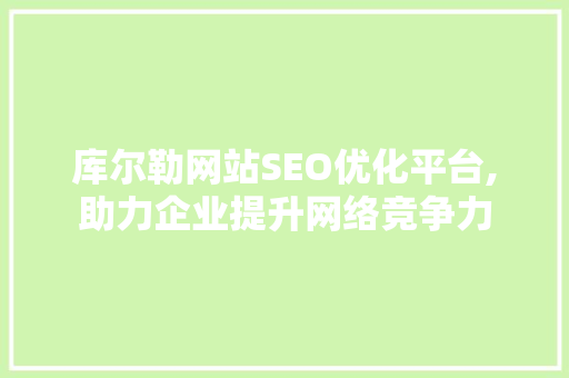 库尔勒网站SEO优化平台,助力企业提升网络竞争力  第1张