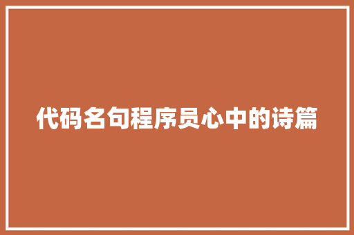 代码名句程序员心中的诗篇