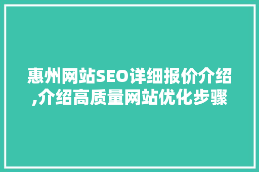 惠州网站SEO详细报价介绍,介绍高质量网站优化步骤