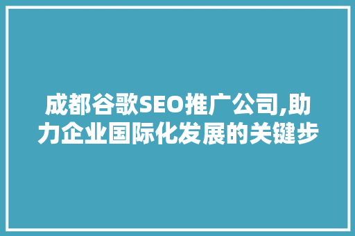 成都谷歌SEO推广公司,助力企业国际化发展的关键步骤