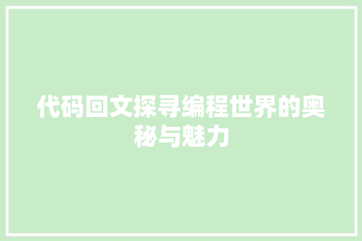 代码回文探寻编程世界的奥秘与魅力