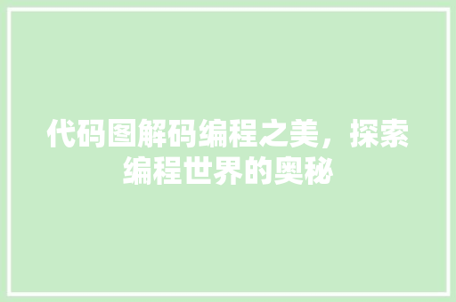 代码图解码编程之美，探索编程世界的奥秘