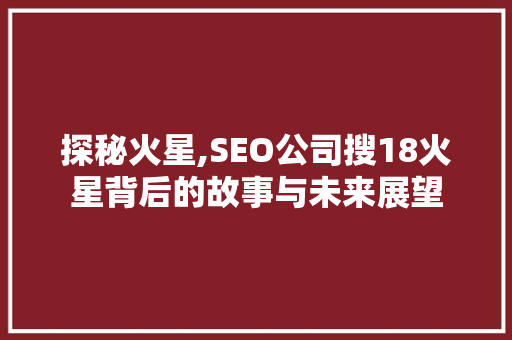 探秘火星,SEO公司搜18火星背后的故事与未来展望