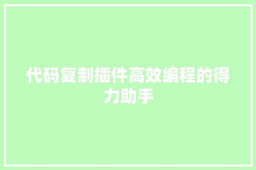 代码复制插件高效编程的得力助手