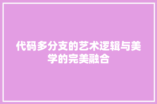 代码多分支的艺术逻辑与美学的完美融合
