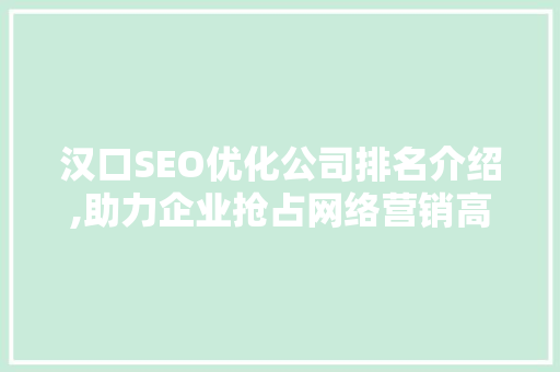 汉口SEO优化公司排名介绍,助力企业抢占网络营销高地