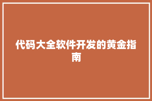 代码大全软件开发的黄金指南  第1张