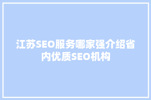 江苏SEO服务哪家强介绍省内优质SEO机构