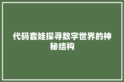 代码套娃探寻数字世界的神秘结构