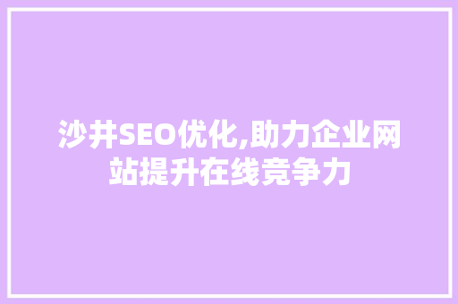 沙井SEO优化,助力企业网站提升在线竞争力  第1张