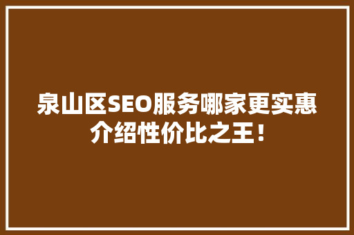 泉山区SEO服务哪家更实惠介绍性价比之王！