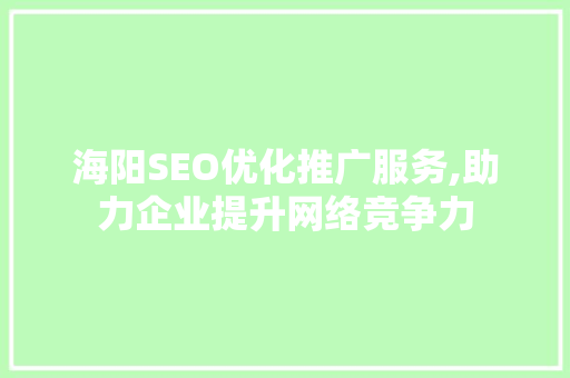 海阳SEO优化推广服务,助力企业提升网络竞争力  第1张