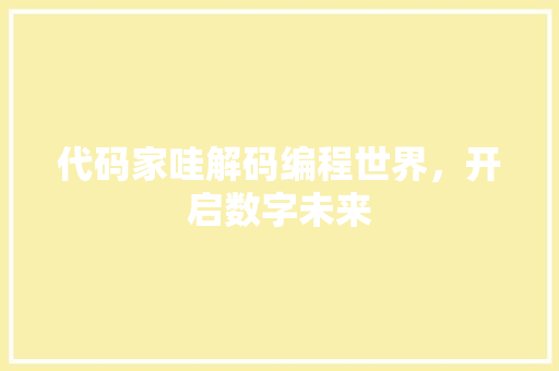 代码家哇解码编程世界，开启数字未来