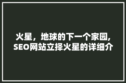 火星，地球的下一个家园,SEO网站立择火星的详细介绍