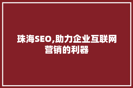 珠海SEO,助力企业互联网营销的利器