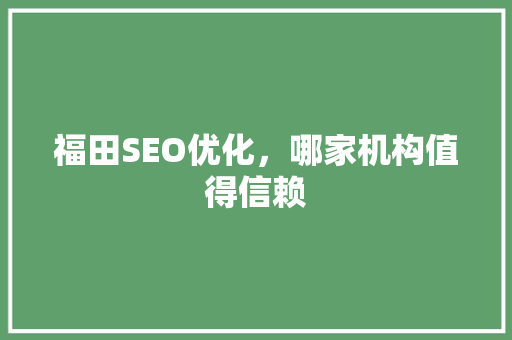 福田SEO优化，哪家机构值得信赖
