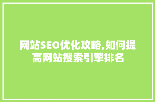 网站SEO优化攻略,如何提高网站搜索引擎排名