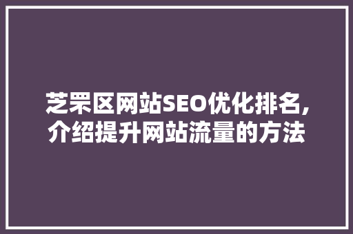 芝罘区网站SEO优化排名,介绍提升网站流量的方法