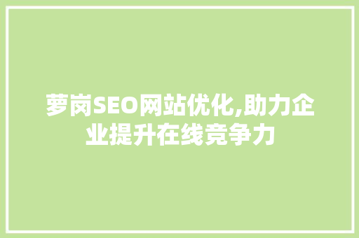 萝岗SEO网站优化,助力企业提升在线竞争力
