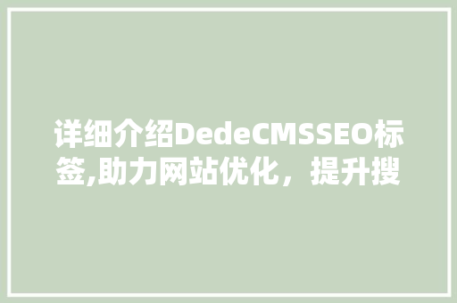 详细介绍DedeCMSSEO标签,助力网站优化，提升搜索引擎排名