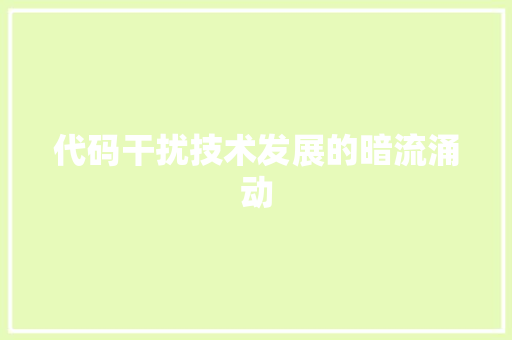 代码干扰技术发展的暗流涌动  第1张