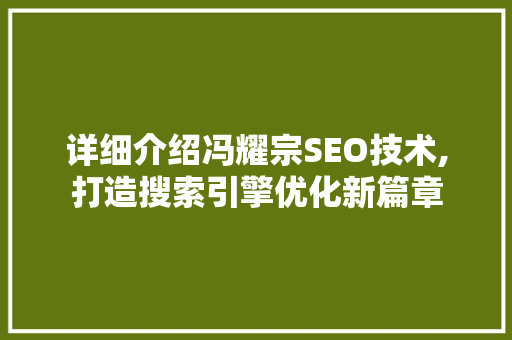 详细介绍冯耀宗SEO技术,打造搜索引擎优化新篇章