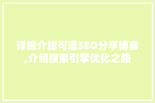 详细介绍可道SEO分享博客,介绍搜索引擎优化之路  第1张