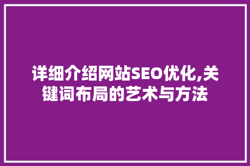 详细介绍网站SEO优化,关键词布局的艺术与方法