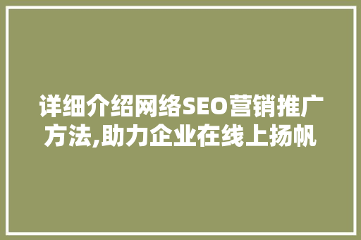 详细介绍网络SEO营销推广方法,助力企业在线上扬帆起航