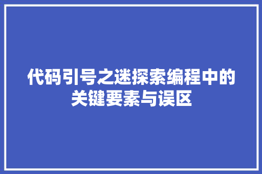 代码引号之迷探索编程中的关键要素与误区