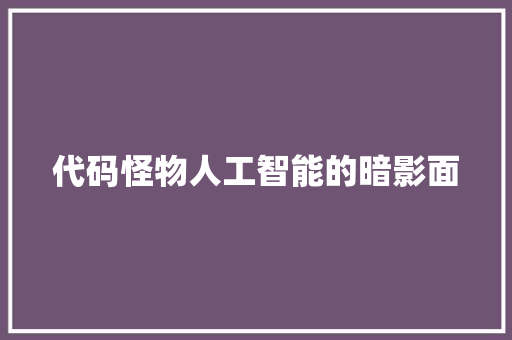 代码怪物人工智能的暗影面  第1张