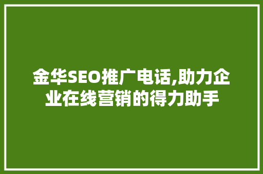 金华SEO推广电话,助力企业在线营销的得力助手