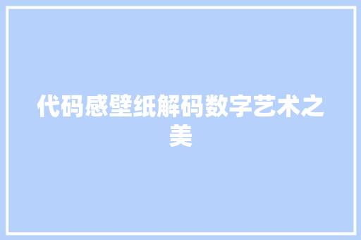 代码感壁纸解码数字艺术之美  第1张