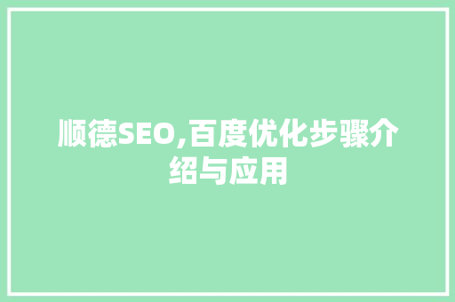 顺德SEO,百度优化步骤介绍与应用