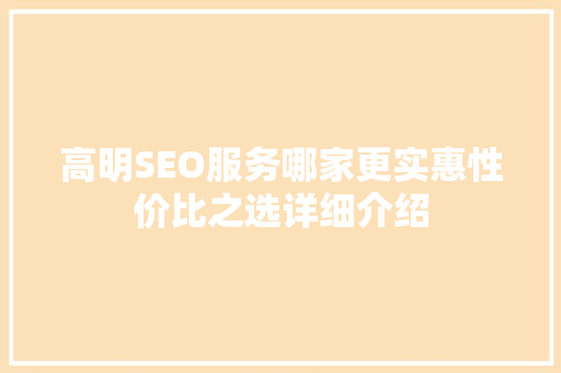 高明SEO服务哪家更实惠性价比之选详细介绍