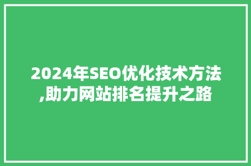 2024年SEO优化技术方法,助力网站排名提升之路