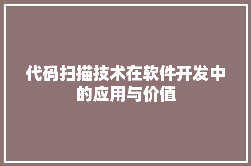代码扫描技术在软件开发中的应用与价值