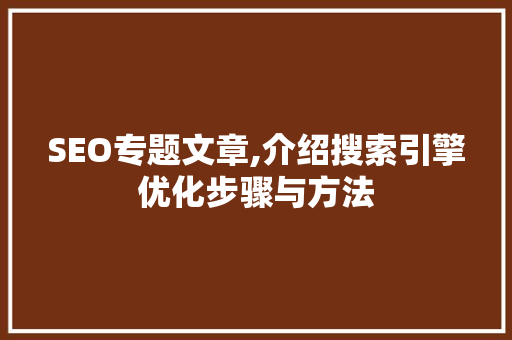 SEO专题文章,介绍搜索引擎优化步骤与方法