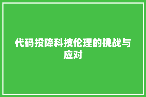 代码投降科技伦理的挑战与应对