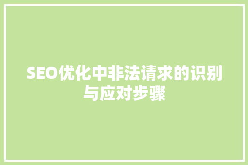 SEO优化中非法请求的识别与应对步骤