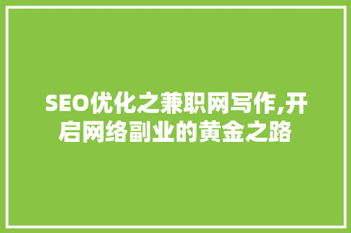 SEO优化之兼职网写作,开启网络副业的黄金之路