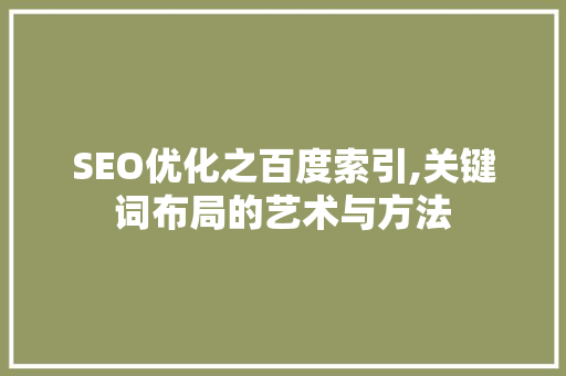 SEO优化之百度索引,关键词布局的艺术与方法